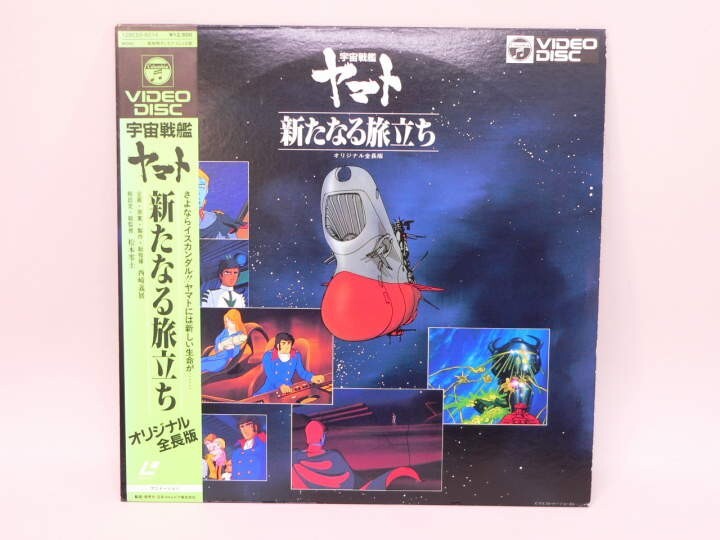 （LD） 宇宙戦艦ヤマト　新たなる旅立ち　／レーザーディスク【中古】
