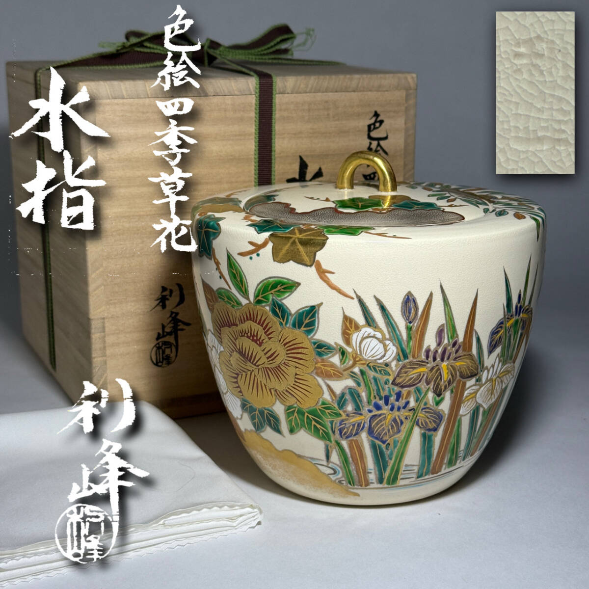 水指　京焼　茶道具　陶器　未使用品 2025年最新】Yahoo!オークション -(京焼(水指)の中古品・新品