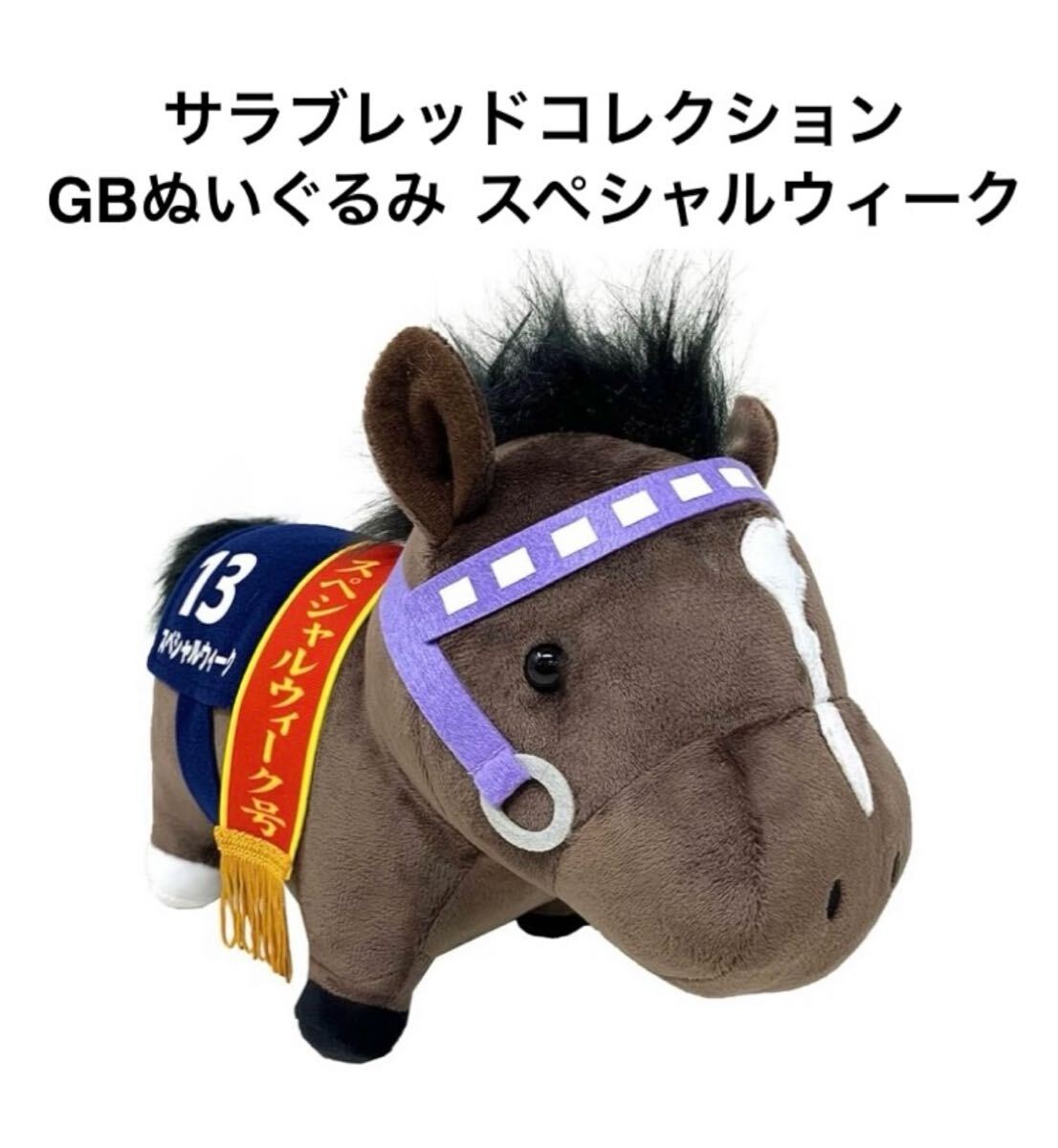 レア スペシャルウィーク ぬいぐるみ サラブレッドコレクションBIGぬいぐるみ (スペシャルウィーク
