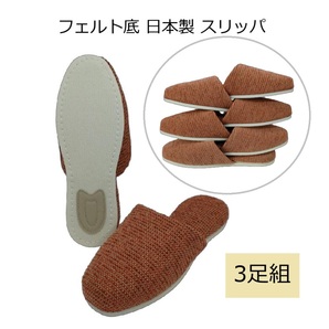 新品即決 送料無料 日本製 フェルト底 スリッパ 3足組 フリーサイズ (~25cm位まで) レンガ色