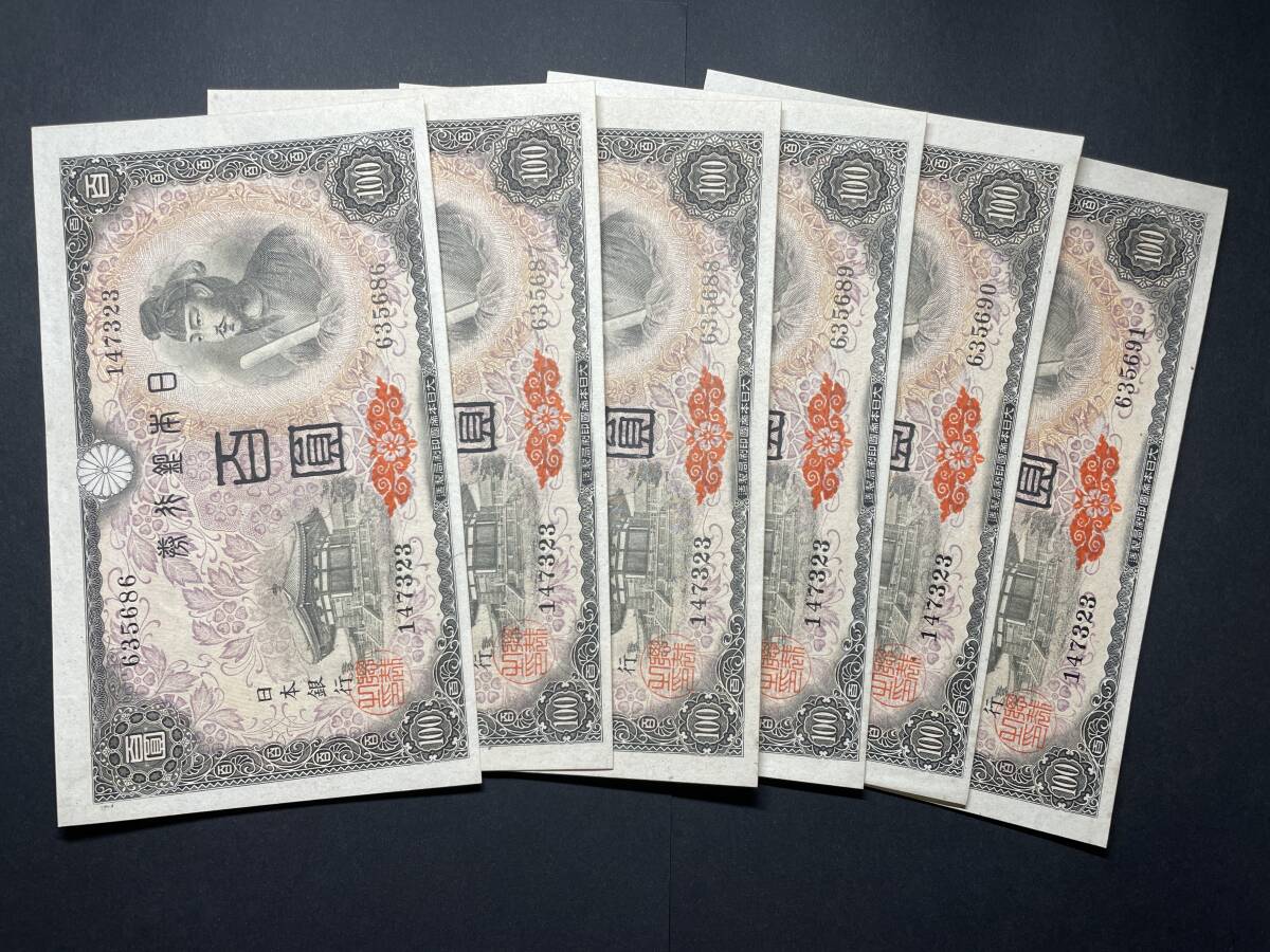 【最終価格‼️】旧日本銀行券セット　 100円・50円・ 10円札 最終価格‼️】旧日本銀行券セット 100円・50円・ 10円札 最終