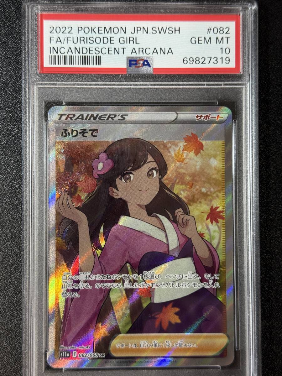 ポケモンカード　ふりそでsr psa10 PSA10】ふりそで(SR){サポート}〈082/068〉[S11a] – 晴れる屋2