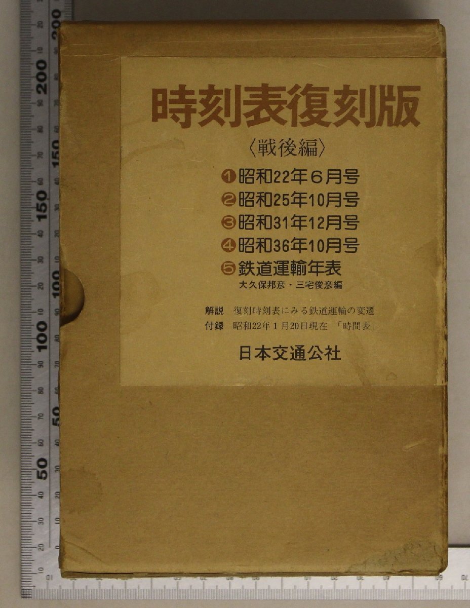時刻表復刻版 JTB　戦前・戦中編 Amazon.co.jp: 時刻表 (戦前・戦中編) : 本