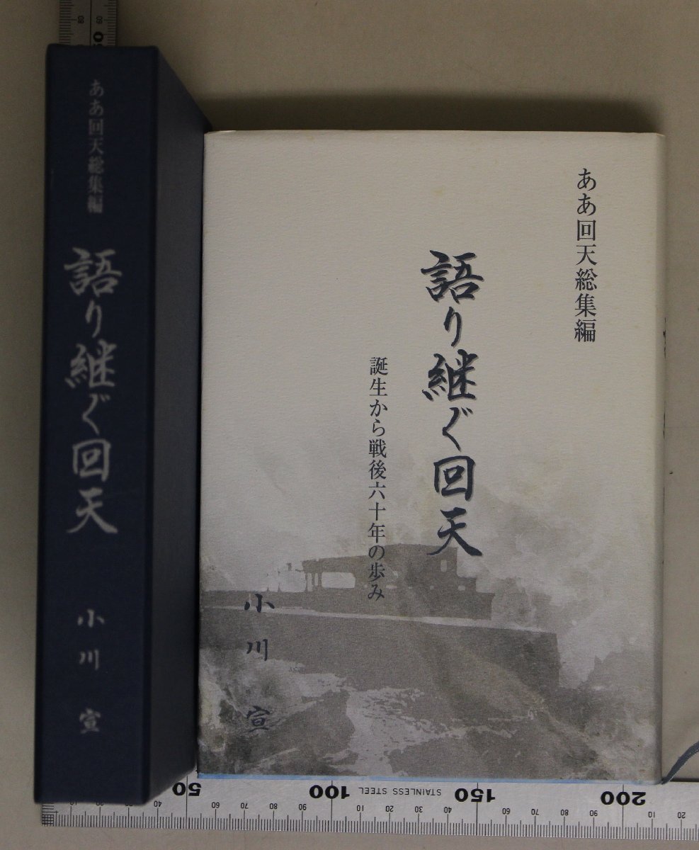 【非売品】回天の思想 非売品】回天の思想 2025年最新】Yahoo!オークション -回天(本