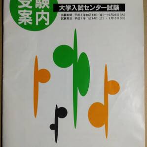 平成7年度 大学入学者選抜 大学入試センター試験 受験案内(非売品)