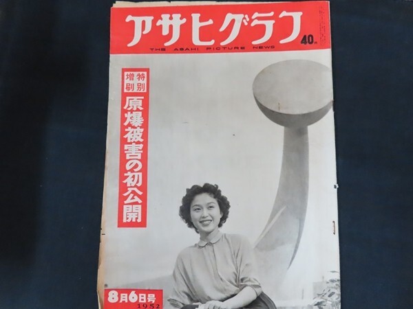 2025年最新】Yahoo!オークション -アサヒグラフ 1952の中古品・新品