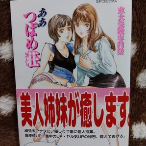 【青年コミック】東大受験専門寮 ああつばめ荘 (SPコミックス) 八月薫【帯付】