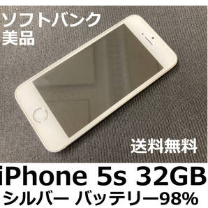 【送料無料】iPhone 5s 32GB シルバー バッテリー98% SoftBank 美品 フィルム ケース付