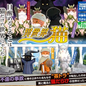 即決》異世界猫【全5種フルコンプセット】送料無料 新品未開封 匿名配送 猫 ネコ ねこ 黒猫/茶トラ/ペルシャ/エキゾチックショートヘア