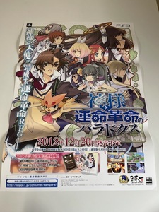 販促物 /Promotion Item / 神様と運命革命のパラドクス / B2ポスター/ゲーム / PS3 / 1023-7