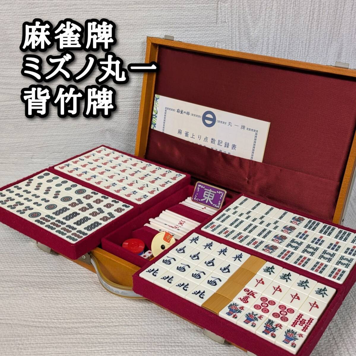 2025年最新】Yahoo!オークション -麻雀牌 ミズノ丸一(麻雀)の