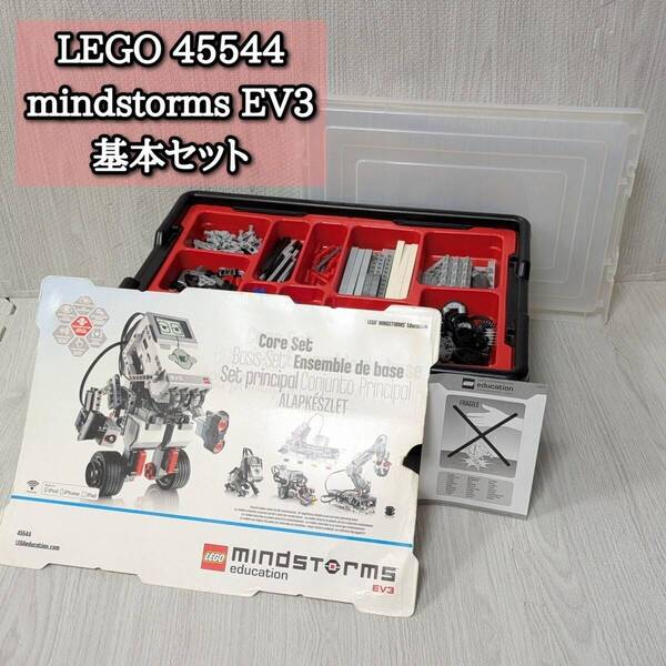 LEGO 45544 EV3 基本セット マインドストーム education レゴ ブロック 知育玩具 MINDSTORMS プログラミング 勉強 学習