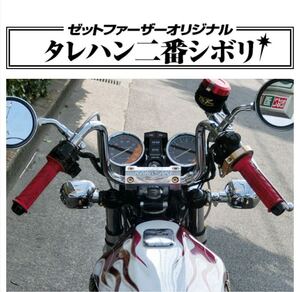 送料無料 タレハン2番シボリ ゼットファーザー製品 タレハン二番しぼり ゼットファーザーブラザース製品 Z-FATHER