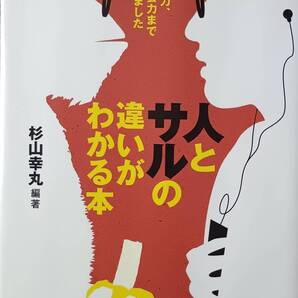 人とサルの違いがわかる本 ―知力から体力,感情力,社会力まで全部比較しました
