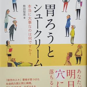 胃ろうとシュークリーム~本当に大事なのは何ですか?