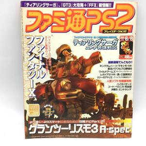 10265 ファミ通PS2 2001年6月8日 103号 グランツーリスモ3 ファイナルファンタジーⅩメモリーカードシール付き
