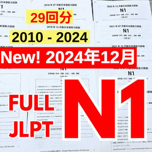 N1 日本語能力試験 29回分JLPT N1 【2010年〜2024年12月】