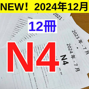 JLPT 日本語能力試験 過去問題集 JLPT N4 12回分 真題/日真