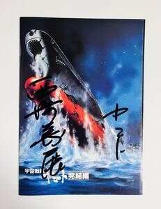 * подписан * Uchu Senkan Yamato .. сборник проспект