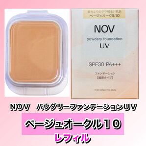 【新品箱未開封】NOV ノブ パウダリーファンデーションUV ベージュオークル10 リフィル(付け替え用)