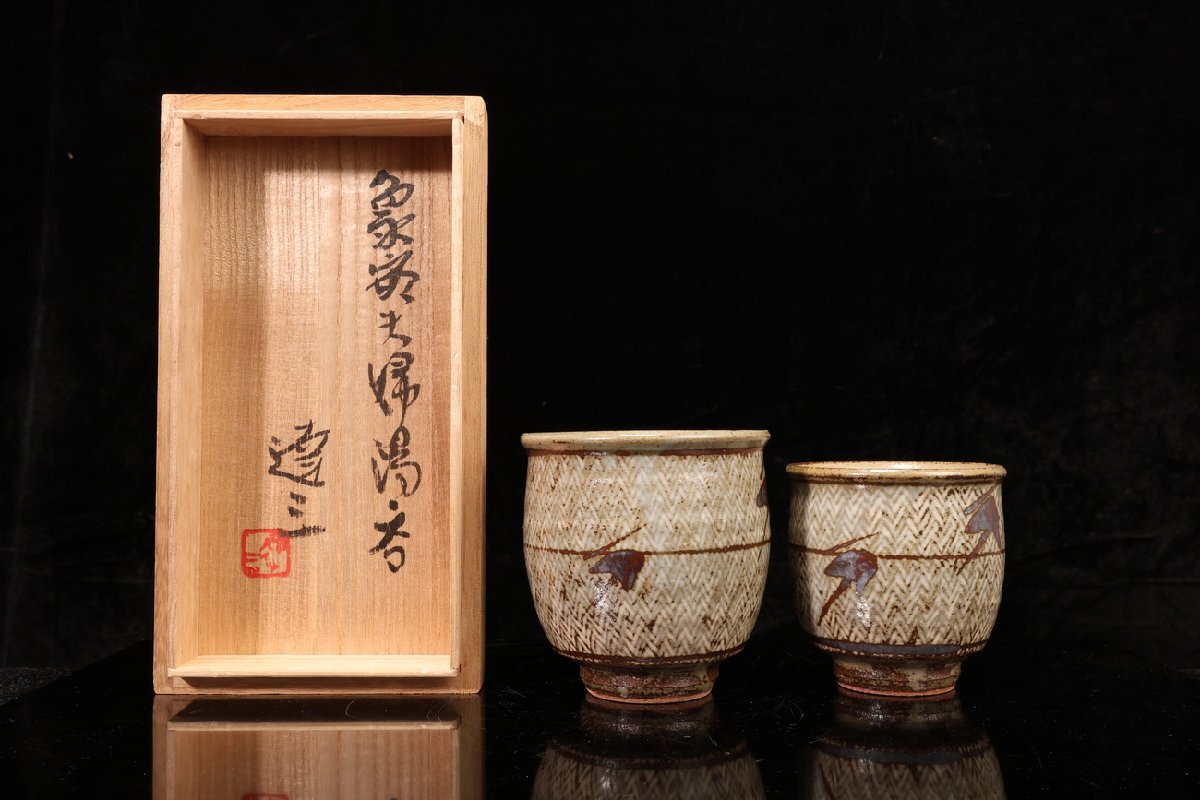 2025年最新】Yahoo!オークション -島岡達三 湯呑の中古品・新品