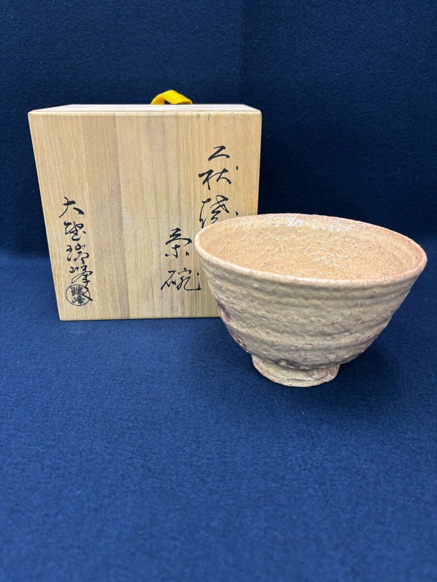 萩焼 玉祖窯 大井可笑 茶碗 共箱 共布 茶器 抹茶碗 新品 未