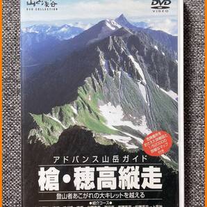 【送料無料】槍・穂高縦走(60分 DVD)地図付き★アドバンス山岳ガイド