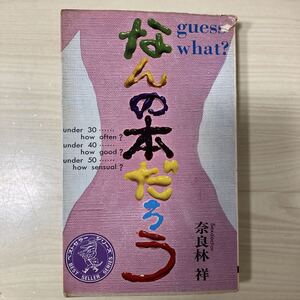 なんの本だろう ワニの豆本 奈良林 祥 貴重な初版 株式会社ベストセラーズ