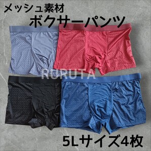 5Lサイズ 4枚セット メッシュ素材 ボクサーパンツ パープル 赤茶 ネイビー ブラック
