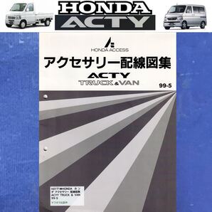 【HONDA】ACCESS アクセサリー配線図集ACTYTRUCK & VAN アクティトラック HA6 99-5