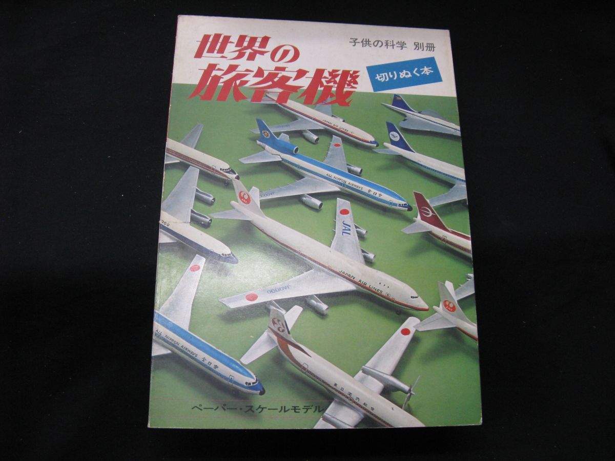 世界の旅客機　木村秀政　　飛行機　本　軍用機　軍艦　旅客機 2025年最新】Yahoo!オークション -世界の旅客機(本、雑誌)の中古
