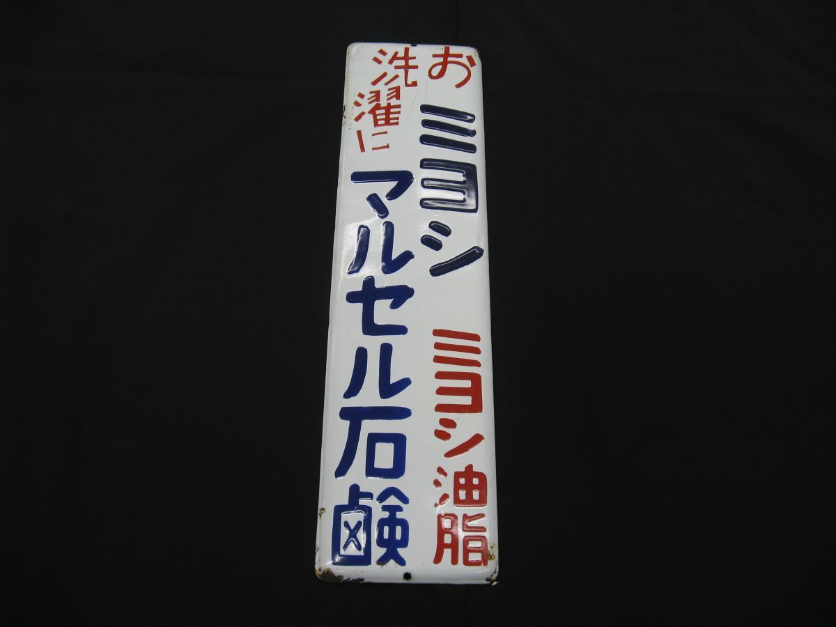 2025年最新】Yahoo!オークション -ホーロー 看板の中古品・新品・未