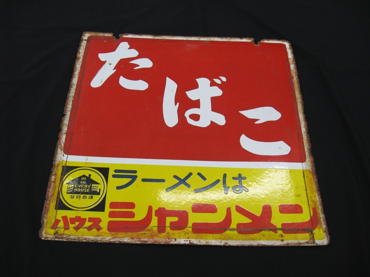 Yahoo!オークション -「昭和レトロホーロー看板」の落札相場