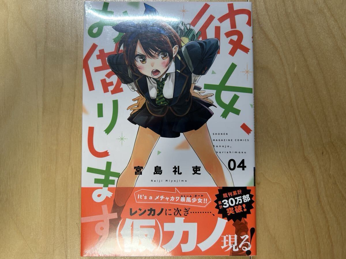 彼女、お借りします　巻帯あり　未開封8冊あり美品 2025年最新】Yahoo!オークション -彼女お借りします 初版の中古