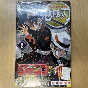 吾峠呼世晴 鬼滅の刃 2巻 初版 帯付き 新品未開封