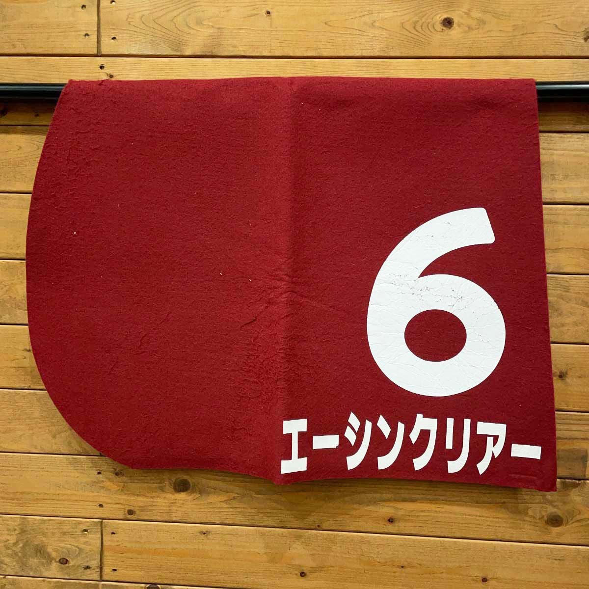 2025年最新】実使用ゼッケン - 魅力的な競馬グッズが豊富に揃う