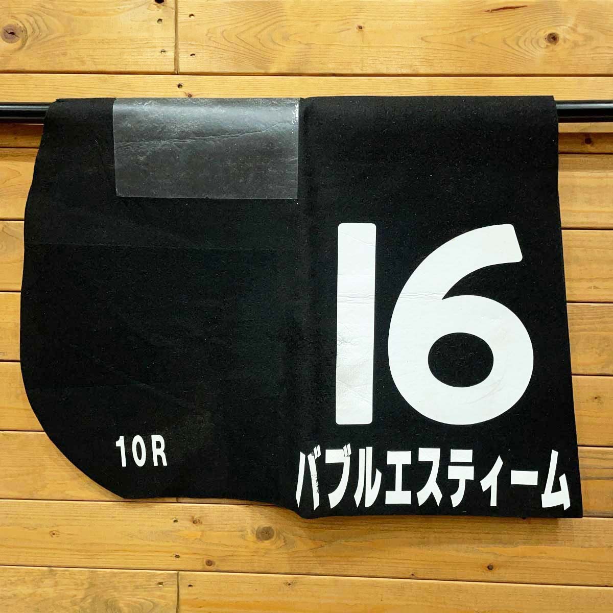 2025年最新】Yahoo!オークション -競馬実使用ゼッケンの中古品