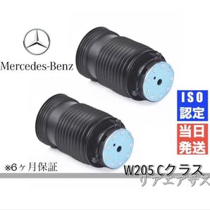 即納 当日発送 ベンツ W205 Cクラス リア エアサス 左右セット A2053200125 A2053200225 S205 C450 A205 C43AMG C63AMG エアサス 送料無料