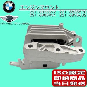即納!新品 BMW F40 F44 F45 F46 F48 F39 MINI F55 F56 F57 F54 F60 ミニ One クーパー Cooper エンジンマウント 22118835572/22118835570