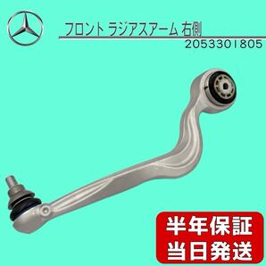 即納!新品 半年保証付 ベンツ フロントラジアスアーム右側 2053301805 W205 X253 C180 C200 C220 C250 C450 GLC200 GLC220 GLC250 GLC350