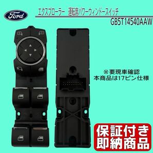 即納!保証付き新品未使用 フォード エクスプローラー 運転席パワーウィンドースイッチ GB5T14540AAW 17ピン仕様 Ford Explorer 2011-2019