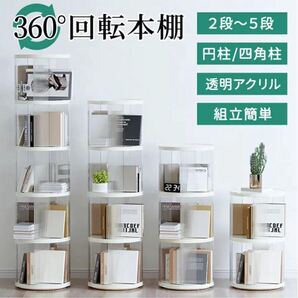 回転本棚 棚 360°回転 透明アクリル 本棚 絵本ラック 4段