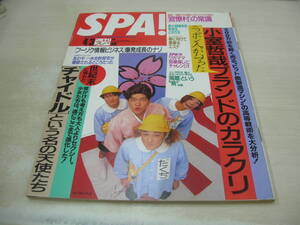 SPA! スパ 1996年04月06日発行 遊ぶ詩人の会 表紙 小倉星羅+安藤希+水谷妃里+栗山千明 酒井法子 前田亜季 千葉麗子