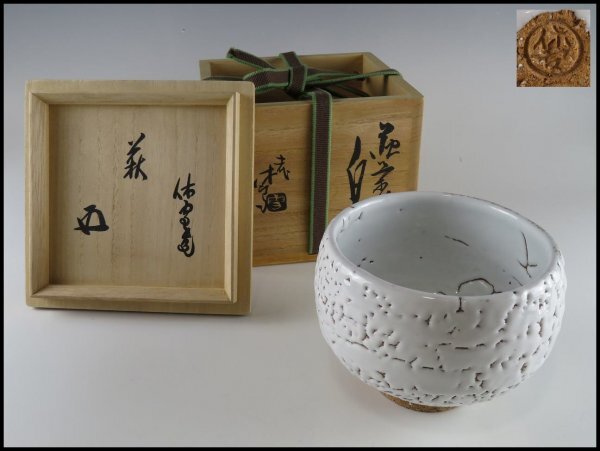 ☆十一代　三輪休雪　茶碗　松風　裏千家　十五代　鵬雲斎の花押☆y402 ☆十一代 三輪休雪 茶碗 松風 裏千家 十五代 鵬雲斎の花押☆y402