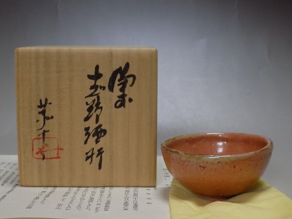 備前志野　茶入　藤原恭助 備前焼 藤原恭介（敬介） 備前志野 ぐい呑 お猪口 10個セット 未