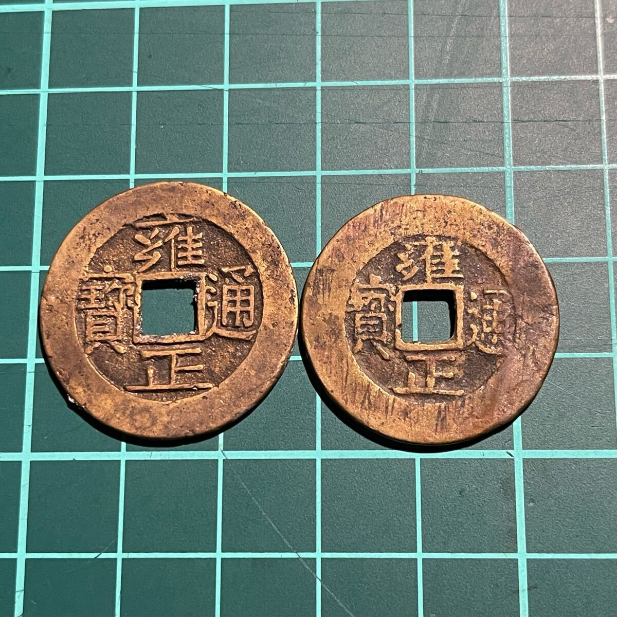 雍正通宝 古銭 コレクション 渡来銭 楽天市場】1736年〜 雍正通宝 中国 古銭 渡来銭 清 穴銭 美品 1