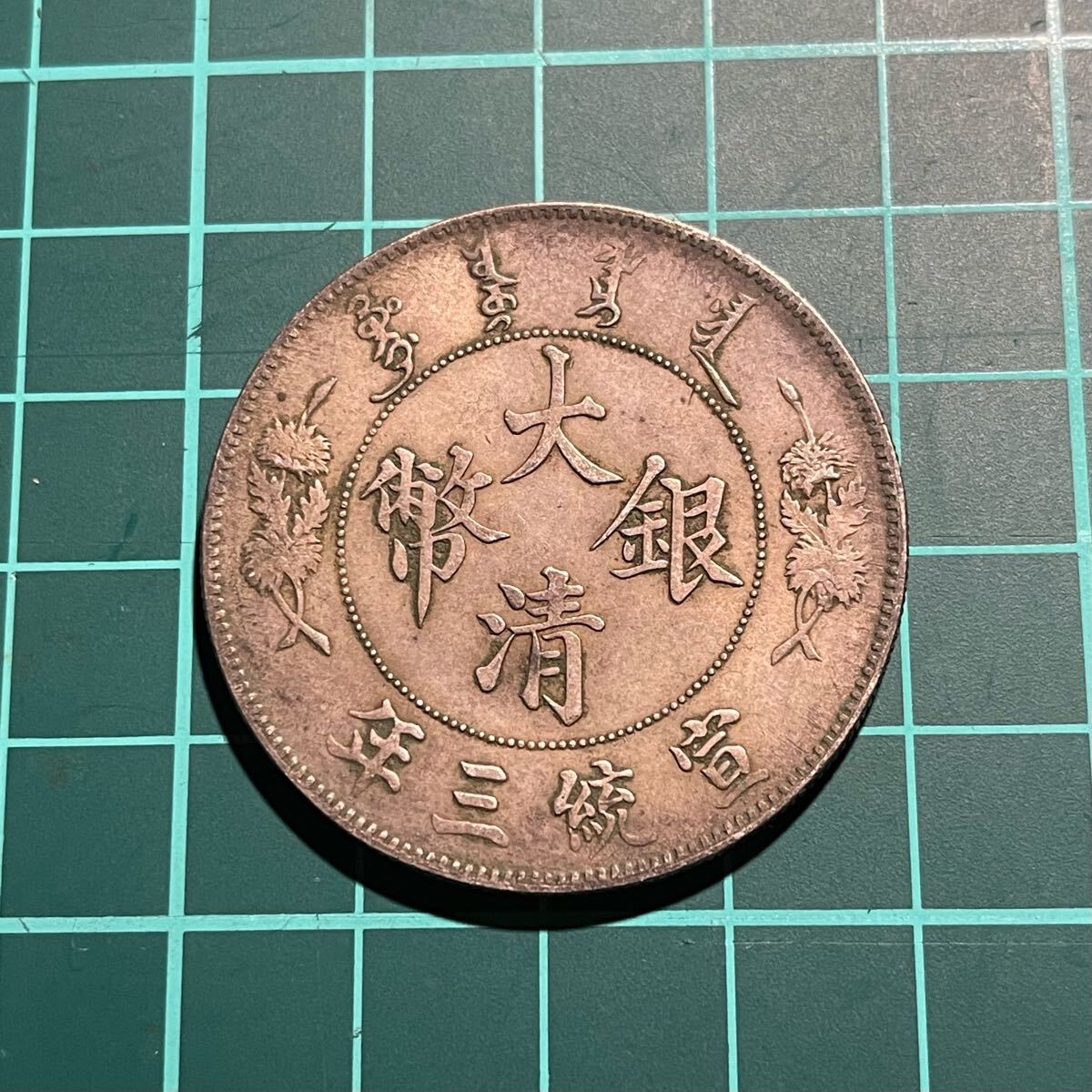 2025年最新】Yahoo!オークション -大清銀幣 宣統三年の中古品
