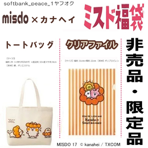 送料無料ネ「ちいかわ シール + カナヘイの小動物 キャンバスバッグ トート クリアファイル」丸美屋 ふりかけ ミスド 限定品 バッグ 非売品