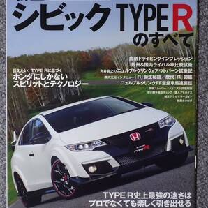 送料無料 新型シビックTYPE-Rのすべて 三栄書房 モーターファン別冊 ニューモデル速報 第523弾 ホンダ HONDA CIVIC VTEC DBA-FK2