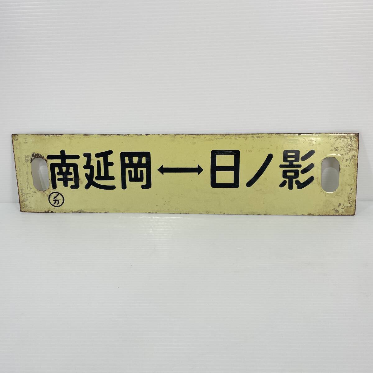 鉄道部品 サボ
#サボ #行き先板 #鉄道部品 #鉄道サボ Yahoo!オークション - 【鉄道部品】 前頭板 サボ 行先板 東急